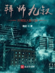拜师九叔:开局加入聊天群