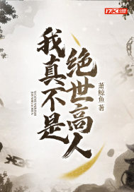 我真不是绝世高人短剧第60一87集
