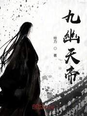 九幽天帝[校对版]