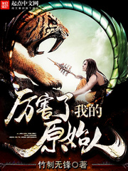 厉害了我的原始人[校对版]
