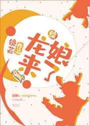 龙娘来了免费阅读全文在线