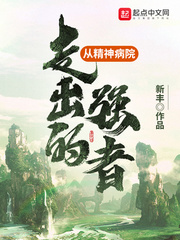 从精神病院走出的强者123读