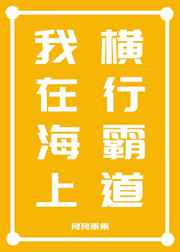 我在海上横行霸道格格党