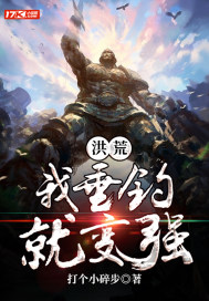 洪荒我垂钓就变强全文免费阅读下载
