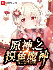原神之摸鱼魔神 最新章节 无弹窗 笔趣阁