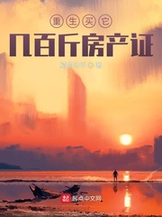 《重生房子买买买》