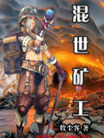 混世矿工[校对版]