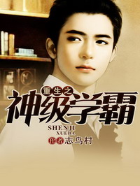 重生之神级学霸全集