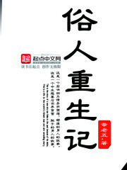 俗人重生记精校版